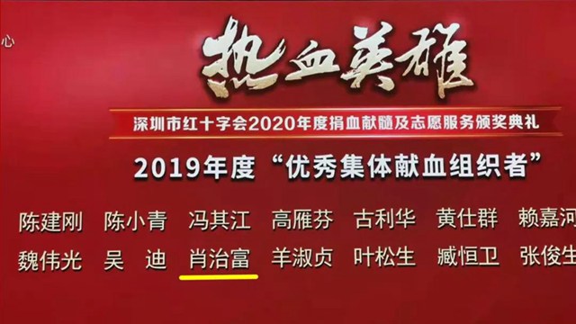 紅門工會主席肖治富入選2019年度“優(yōu)秀集體獻血組織者榜單”.jpg