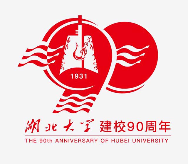 湖北大學(xué)建校90周年.jpg