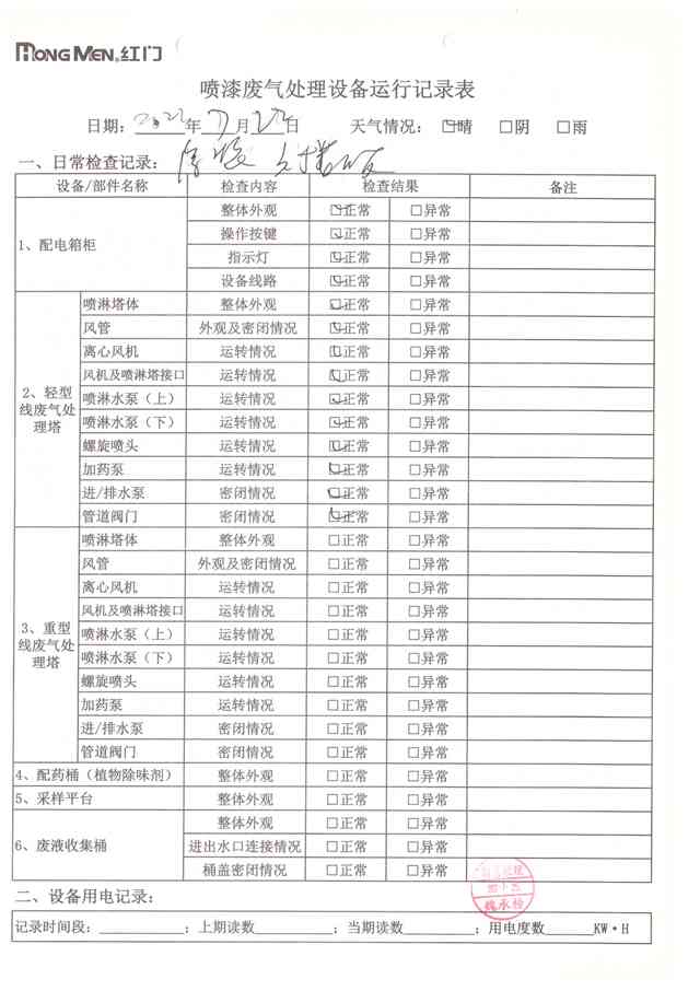 2022年7月廢氣處理設備運行記錄-21.jpg