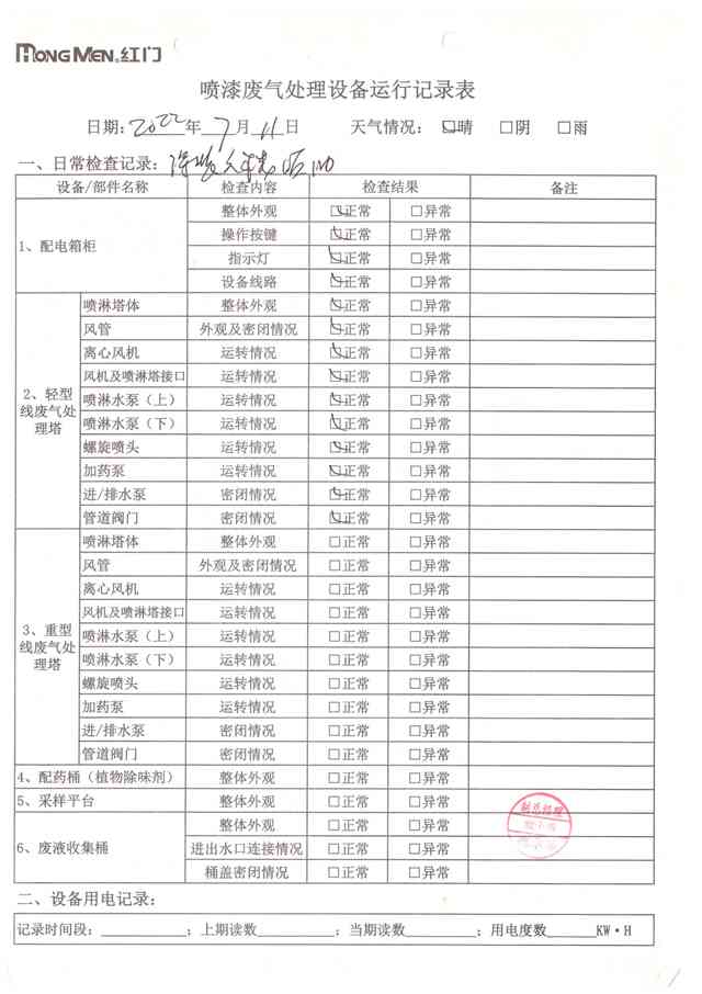 2022年7月廢氣處理設備運行記錄-25.jpg